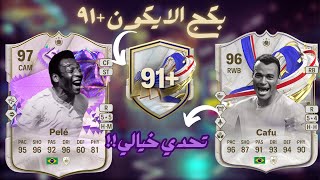 91 GOTG ICON FC24تحدي الايكون ٩١ و كافو الرهيب [upl. by Burta]