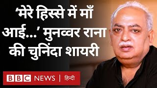 Munawwar Rana Shayari मुनव्वर राना की जुबानी सुनिए उनके चुनिंदा शेर और शायरियां BBC Hindi [upl. by Nirro]