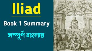 Iliad Book 1 Summary In Bengali [upl. by Nerral]