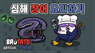 BROTATO 심해에서 감자로 살아남는 게임 [upl. by Hazlip]