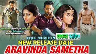 Aravinda Sametha 2024 Bengali Dubbed Movie তামিল মুভি বাংলা ডাবিং New Bengali Dubbed [upl. by Ellison]