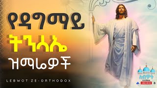 🟡 በትንሳኤ ወቅት ሚዘመሩ ዝማሬዎች New Ethiopian Orthodox Tewahedo tinsae mezmur [upl. by Clabo]