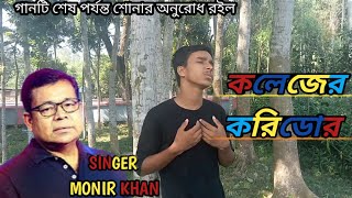 🔥 মনির খানের গান🔥কলেজের করিডোর🔥MONIR KHAN🔥COLLAGER KORIDOR 🔥BANGLA SONG monirkhansong [upl. by Stromberg388]