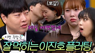 이번 주말은 ＂외모는 출중하지는 않지만 플러팅은 잘 통하는 이진호 모음💗＂이다｜아는 형님｜JTBC 230311 방송 외 [upl. by Limhaj]