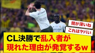 CL決勝で乱入者が現れた理由が発覚するwww [upl. by Adnilemreh]