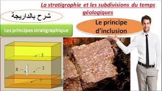 les principes stratigraphiques le principe dinclusion 1 bac sc ex شرح بالداريجة [upl. by Nordek322]