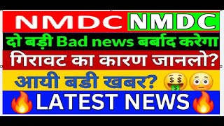 NMDC SHARE BONUS  NMDC SHARE LATEST NEWS  NMDC SHARE PRICE TARGET  NMDC SHARE ANALYSIS [upl. by Wyatt]