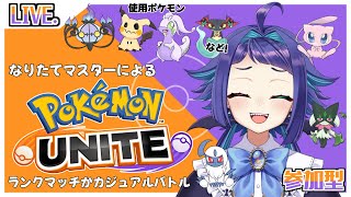 【ポケモンユナイト】なりたてマスターによるランクマかカジュアルバトル！ [upl. by Kcirdde]