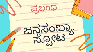 ಜನಸಂಖ್ಯಾ ಸ್ಪೋಟ Jana sankhya spota over population Kannada essay 😃ಕನ್ನಡ KSEEB [upl. by Samara]