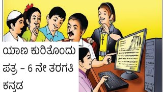 ಯಾನ ಕುರಿತೊಂದು ಪತ್ರಪ್ರಶ್ನೋತ್ತರಗಳು6ನೇ ತರಗತಿಕನ್ನಡYana kurithondu patra question answerKannada [upl. by Enelrahs]