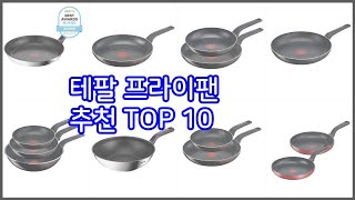 테팔 프라이팬 추천 실속 팔고 실속 사는 가격 대비 품질 좋은 상품 TOP 10 [upl. by Gertrud]