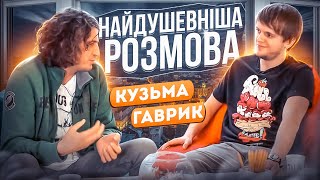 Андрій Кузьменко Кузьма та Тарас Гаврик Найдушевніша Розмова [upl. by Caria]