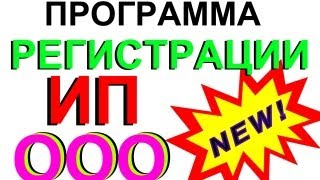 Регистрации ООО и ИП  ПРОСТАЯ бесплатная ПРОГРАММА [upl. by Aizti]