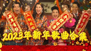 2023新年歌曲合集 ❘ TVB必聽新年歌曲 ❘ 恭喜恭喜 ❘ 歡樂年年 ❘ 薛家燕 ❘ 汪明荃 ❘ 馬浚偉 [upl. by Ahsilef]