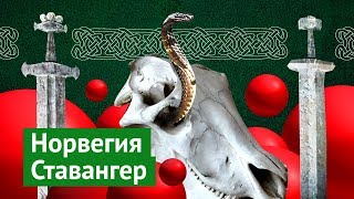 Ставангер нефтяная столица Норвегии [upl. by Angel640]