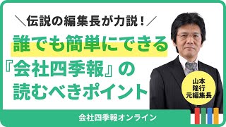 伝説の編集長が教える『会社四季報』の読むべきポイント誰でも簡単にできる！ [upl. by Stclair110]