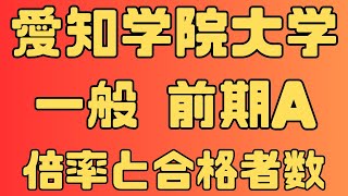 【愛知学院大学】一般 前期試験A４年間の倍率と合格最低点２０２４～２０２１ 【入試結果】 [upl. by Dumond]