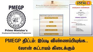 PMEGP திட்டம் இப்படி விண்ணப்பியுங்க லோன் கட்டாயம் கிடைக்கும்  PMEGP Scheme  local18 [upl. by Aubrey]