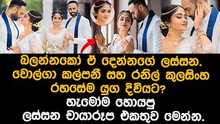 වොල්ගා කල්පනී යුග දිවියට volga kalpani wedding [upl. by Llerehc212]