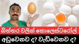 බිත්තර වලින් කොලෙස්ටරෝල් සහ හෘද රෝග ඇතිවීමේ අවදානම සම්බන්ද නිවැරදිම විද්‍යාත්මක පැහැදිලි කිරීම [upl. by Dnalrah635]