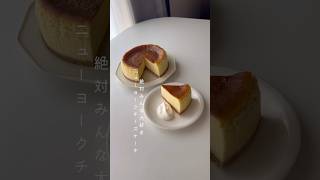 30秒でわかるニューヨークチーズケーキの作り方shorts short megucafe youtubeshort おうちカフェレシピ おうちカフェ ニューヨークチーズケーキ [upl. by Mandal]