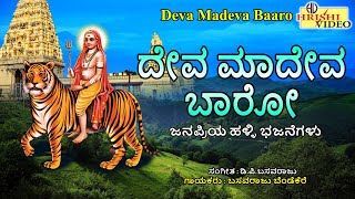 ದೇವಾ ಮಾದೇವ ಬಾರೋ  Deva Madeva Baaro  Mahadeshwara Songs  Madeshwara  MMHills  Shiva  Bhakti [upl. by Raynah]