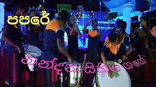 PapareNandana Sihina Gageපපරේ නන්දන සිහින ගගේ [upl. by Baylor]