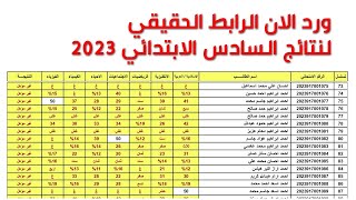 ورد الان نتائج السادس الابتدائي 2023 الرابط الحقيقي لكل المحافظات العراقية [upl. by Fai]