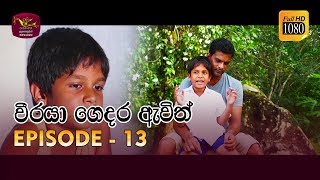 Weeraya Gedara Awith  වීරයා ගෙදර ඇවිත්  Episode  13  20190303  Rupavahini TeleDrama [upl. by Akirej531]