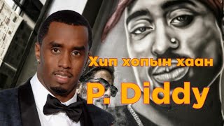 П Дэддигийн шоронд орсон шалтгаан Гоё түүхүүд Goe tuuhuud mongol heleer kino Barimtat kino P Diddy [upl. by Madalena]