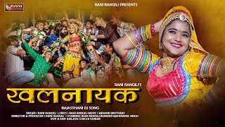 खलनायक  Full Video RANI RANGILI Letest Rajasthani DJ Song 2023Holi SpecialKunwar Mahendra Singh [upl. by Aramal634]