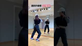 中国广场舞 China Square Dance  酒醉的蝴蝶 [upl. by Noek]