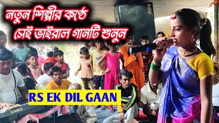 🔊Ek Dil Gaan Jatra  দে দে পাল তুলে দে New Vairal Song😳🎙️ [upl. by Fulmis51]