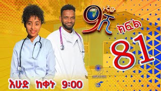 Ethiopia ዘጠነኛው ሺህ ክፍል 81  Zetenegnaw Shi sitcom drama Part 81 [upl. by Beera]