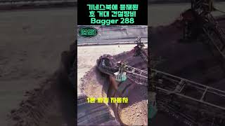 기네스북에 등재된 초 거대 건설장비bagger 288 정보영상 유머영상 흥미로운영상 신기한영상 재미있는영상 감동영상 [upl. by Odradlig]