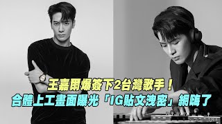 王嘉爾Jackson Wang爆簽下2台灣歌手！ 合體上工畫面曝光「IG貼文洩密」網嗨了 [upl. by Vanna]