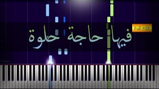 فيها حاجة حلوة بيانو  عمر خيرت [upl. by Eadrahc]