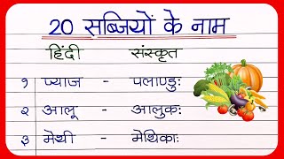 20 Vegetables name in sanskrit  संस्कृत में सब्जियों के नाम  Vegetables name in hindi [upl. by Yentrac]