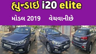 હ્યુન્ડાઇ i20 મોડલ 2019 વેચવાની છેHyundaii20 model 2019 secondhandcar [upl. by Ayatan]