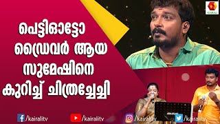 അടുത്ത ജന്മം ചിത്രച്ചേച്ചിയുടെ മകൻ ആകണമെന്ന് സുമേഷ്  Sumesh Singer  K S Chithra Singer  Songs [upl. by Orgalim141]