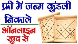 फ्री में जन्म कुंडली निकाले  janam kundli kaise dekhe  Raj helps [upl. by Davin559]