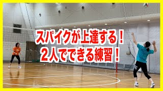 スパイクが上達する！２人で効率よくできる練習！【バレーボール】 [upl. by Jorgenson]