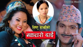 Bishnu Majhi New Lok Dohori Song 2076  Nakacharo Dai  नकचरो दाई New Nepali song  Ft Jyoti Magar [upl. by Katrinka558]