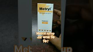 Metryl সিরাপ এর ব্যবহার ও খাওয়ার সঠিক নিয়ম। মেট্রোনিডাজল এর কাজ কিforyou diarrhea dysentry [upl. by Dnomra28]