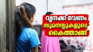 വൃന്ദക്ക് വേണം സുമനസ്സുകളുടെ കൈത്താങ്ങ്  Vrinda  Isomerism  Heterotaxy Syndrome  Idukki [upl. by Erdnuaed]