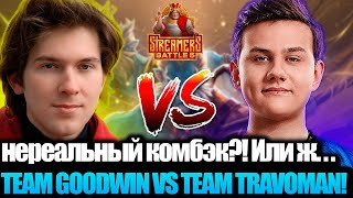 TEAM TRAVOMAN ПРОТИВ TEAM GOODWIN ЛУЧШИЙ КОМБЭК ТУРНИРА [upl. by Misaq]