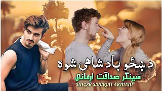 Pashto New Song 2024 Da Khazoo Badshai shwaSadqat Armani Hd Video 2024 [upl. by Aniretak]