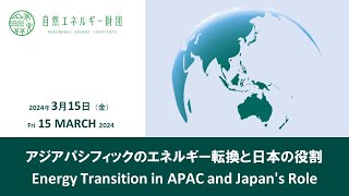 20240315アジアパシフィックのエネルギー転換と日本の役割 [upl. by Farleigh266]