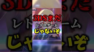 3DSってまだレトロゲームじゃないよね？神ゲー多かったよね？ shorts 3ds プロセカ プロジェクトセカイ vtuber [upl. by Yatnohs]