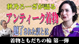 アンティーク着物の魅力・楽しみ方とは❓秋乃ろーざ（しぐさ美人専門家 タレント）との「着物ともだちの輪👘」第1回【着物・対談・サト流39】 [upl. by Allebram]